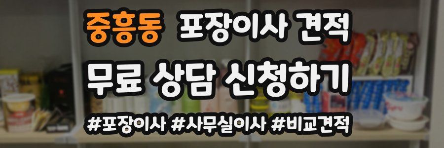 중흥동 포장이사 견적