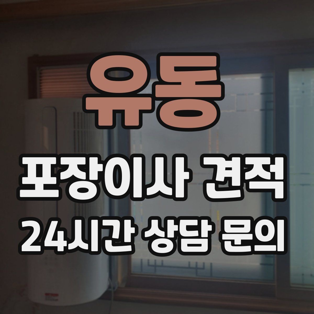 유동 포장이사 견적 가전 작동 확인을 놓치면 생기는 문제
