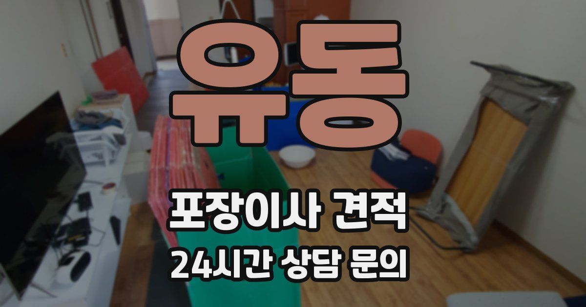 유동 포장이사 견적