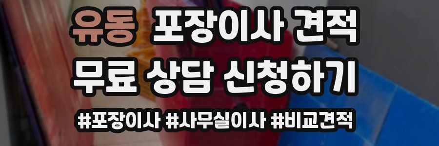 유동 포장이사 견적