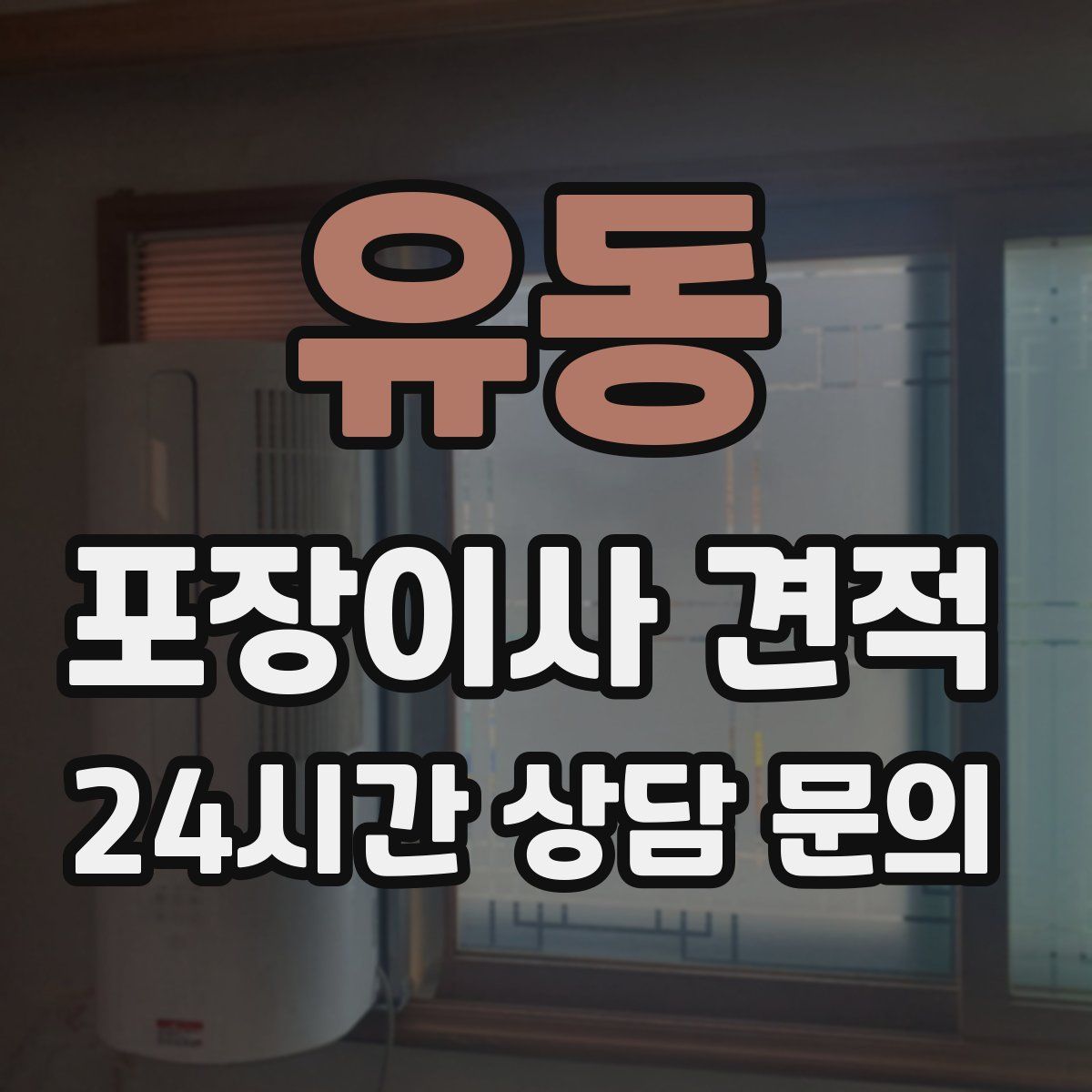 유동 포장이사 견적