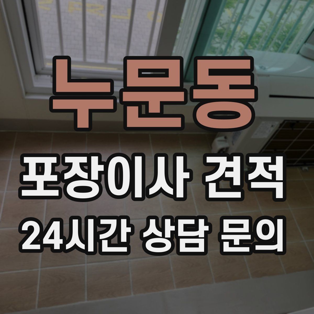 누문동 포장이사 견적 빔프로젝터·스크린이 있을 때 포장 팁