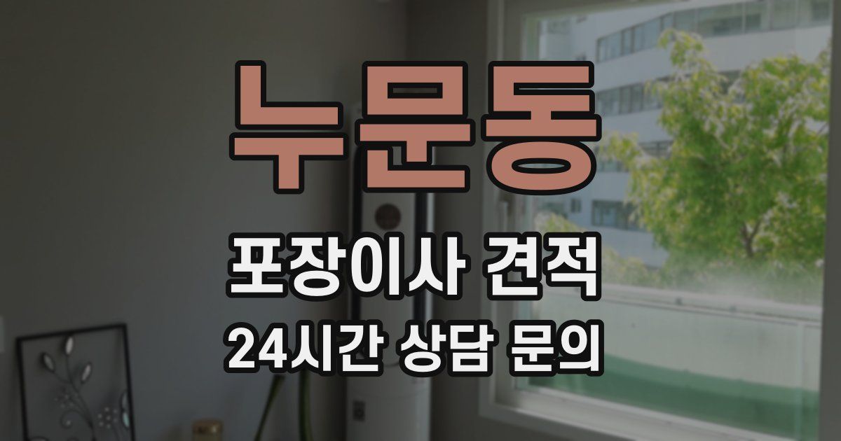 누문동 포장이사 견적