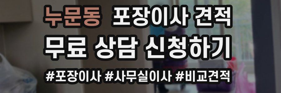 누문동 포장이사 견적