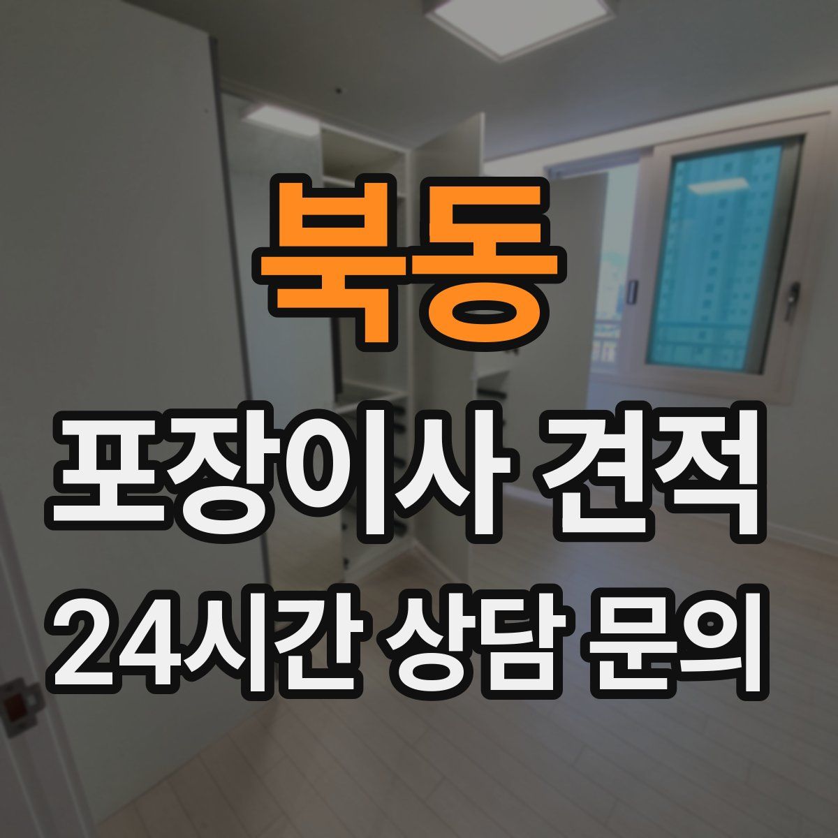 북동 포장이사 견적