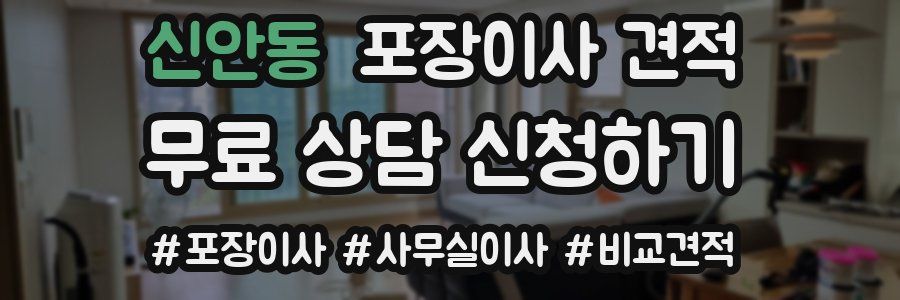 신안동 포장이사 견적