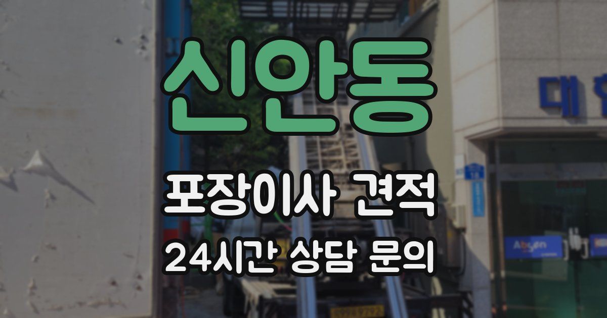 신안동 포장이사 견적
