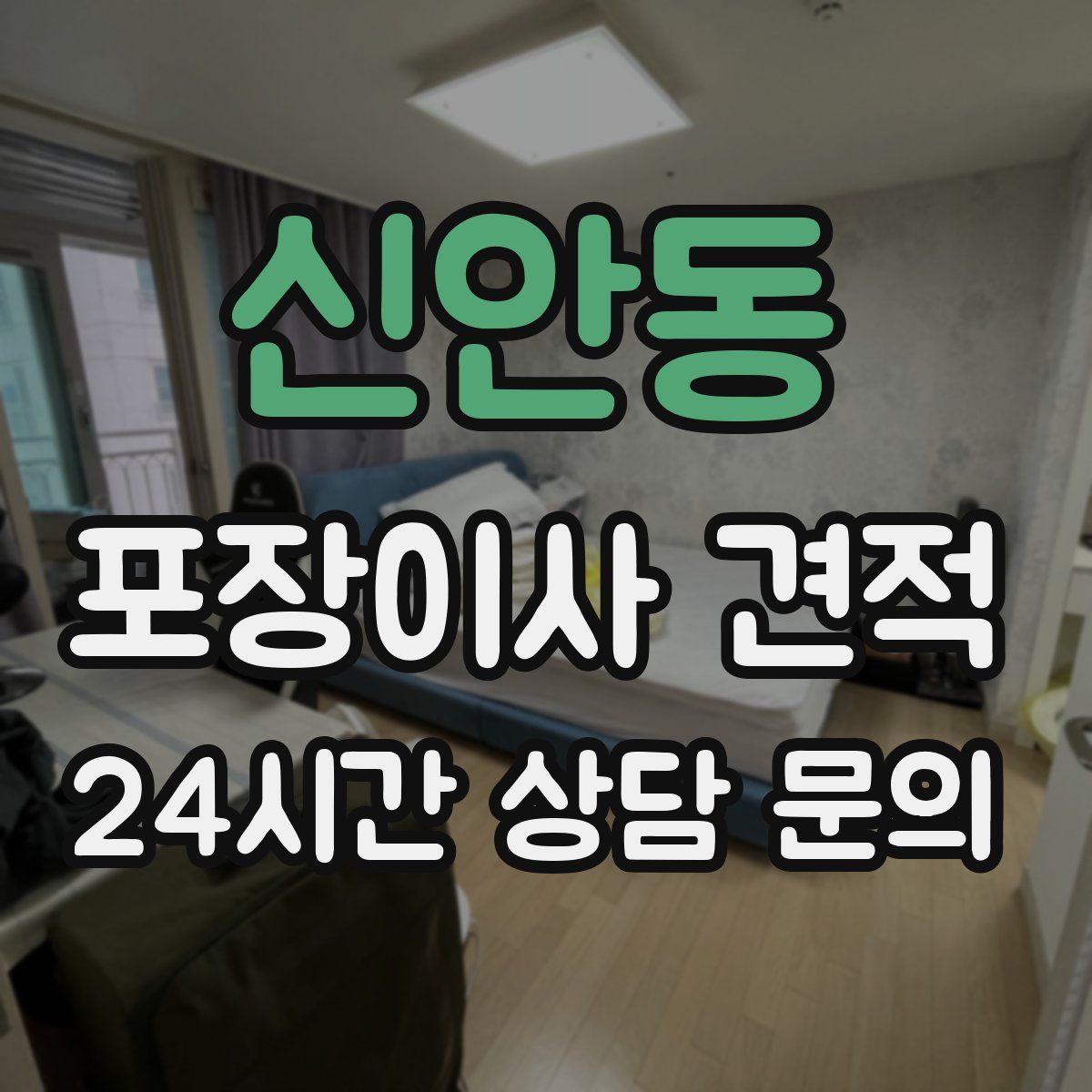 신안동 포장이사 견적