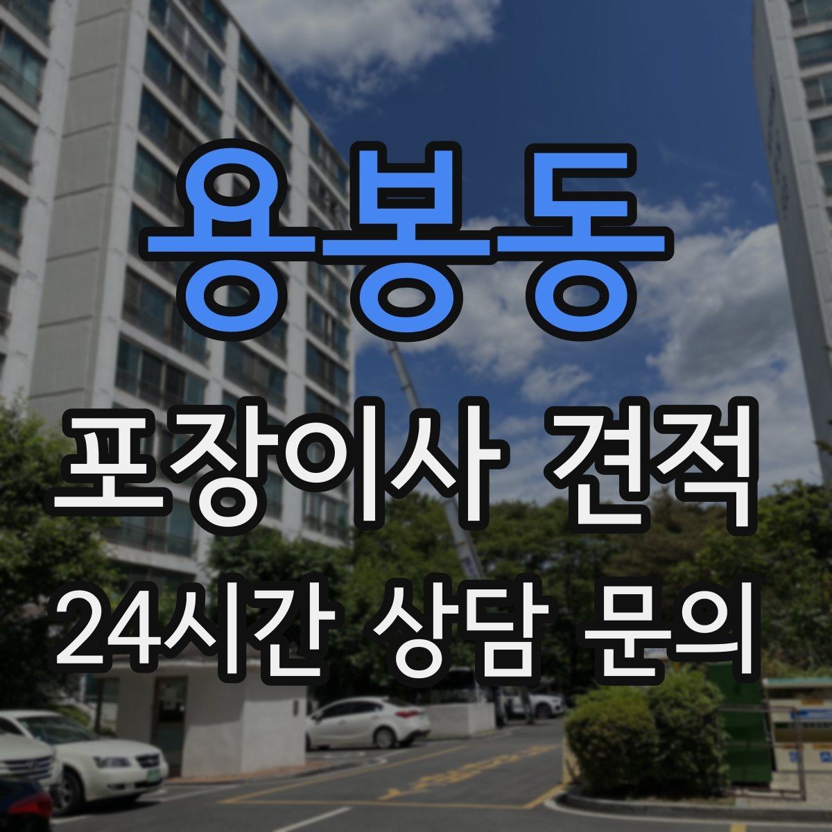 용봉동 포장이사 견적 낮은 층도 사다리차가 필요한 경우