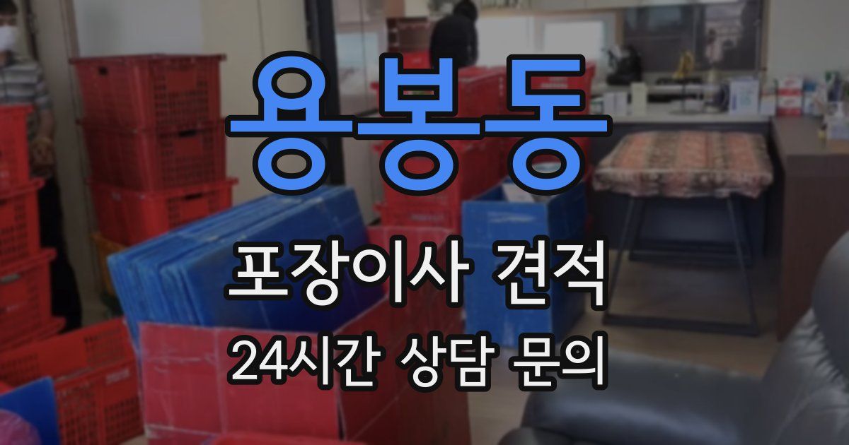 용봉동 포장이사 견적