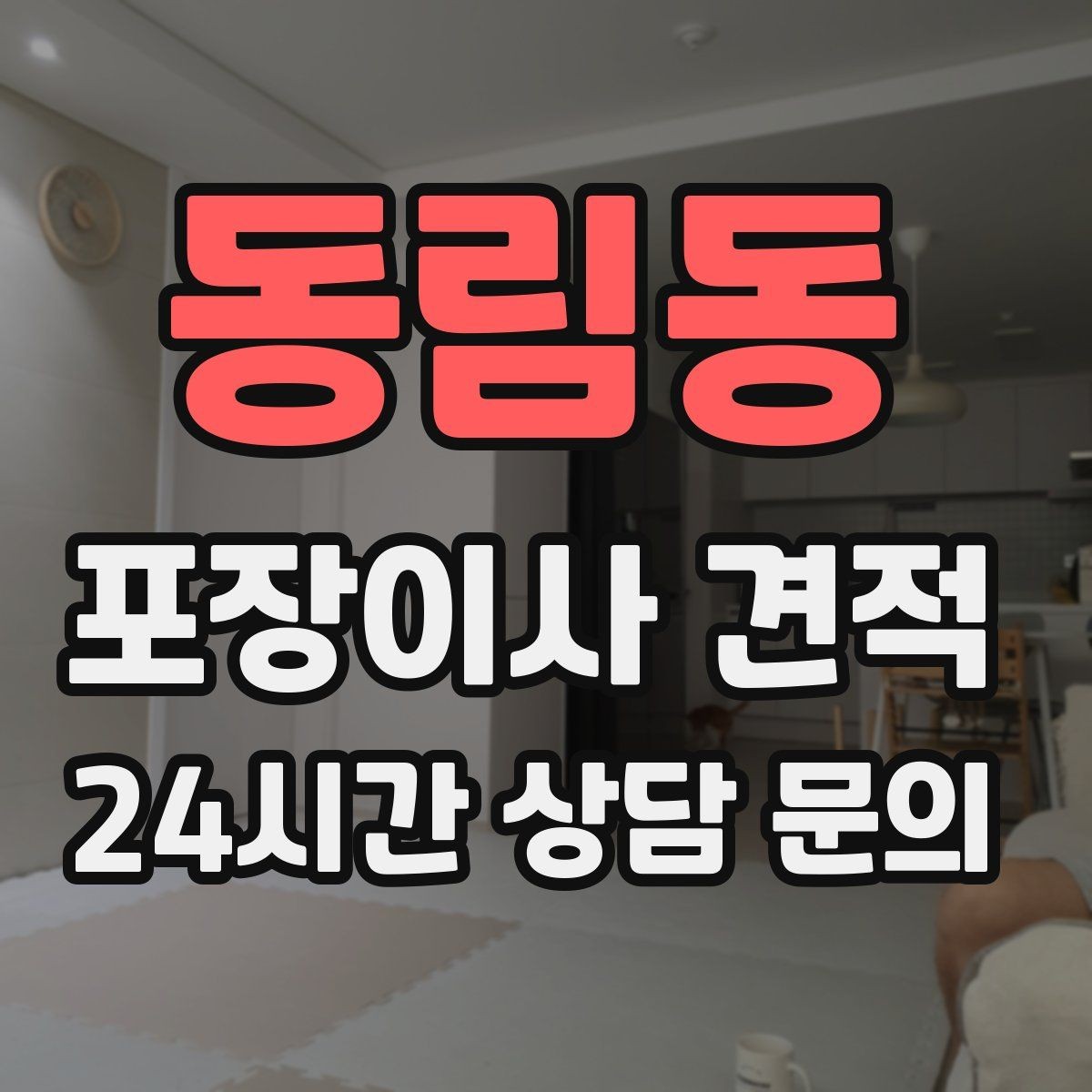 동림동 포장이사 견적 돌침대·대형 원목가구가 있으면 꼭 확인할 것