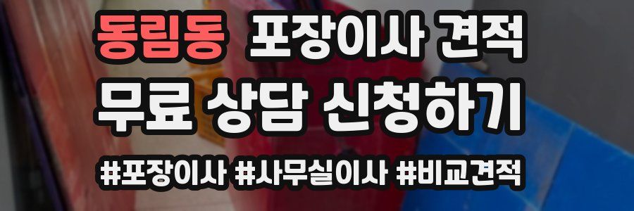 동림동 포장이사 견적