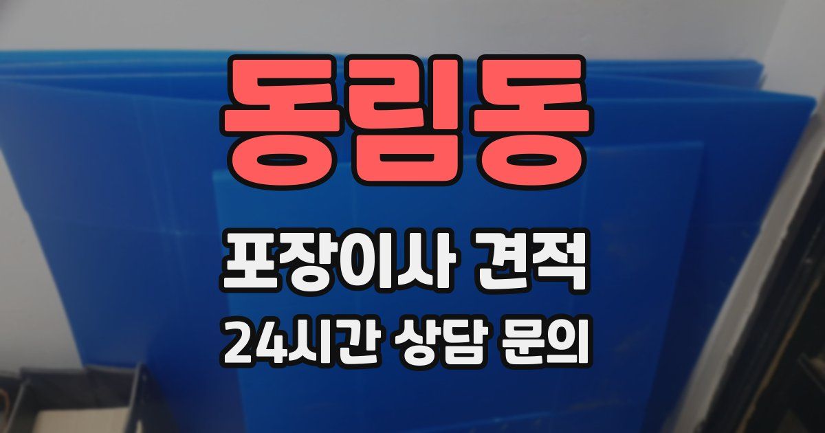 동림동 포장이사 견적