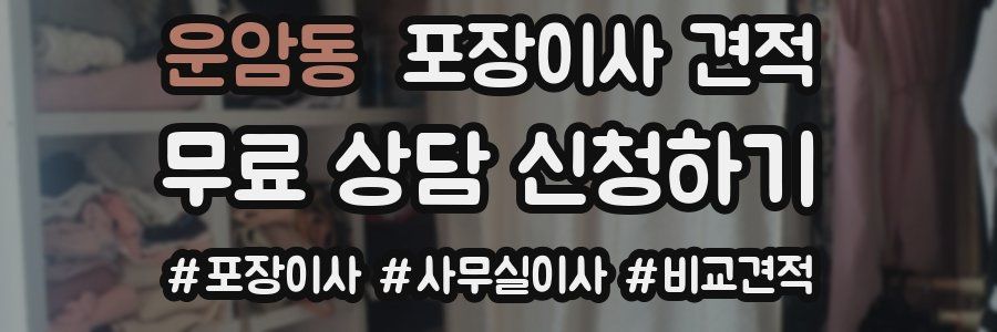 운암동 포장이사 견적