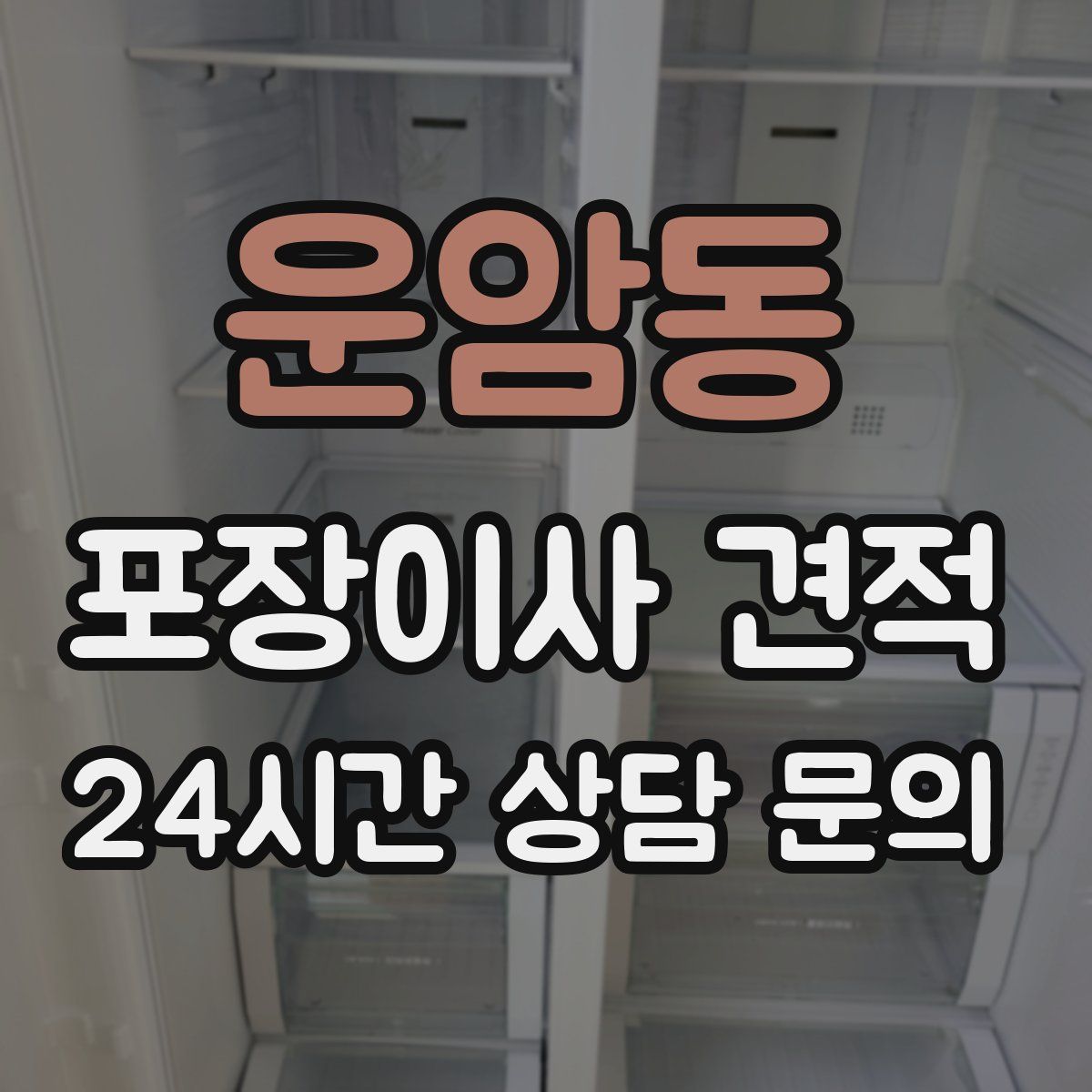 운암동 포장이사 견적
