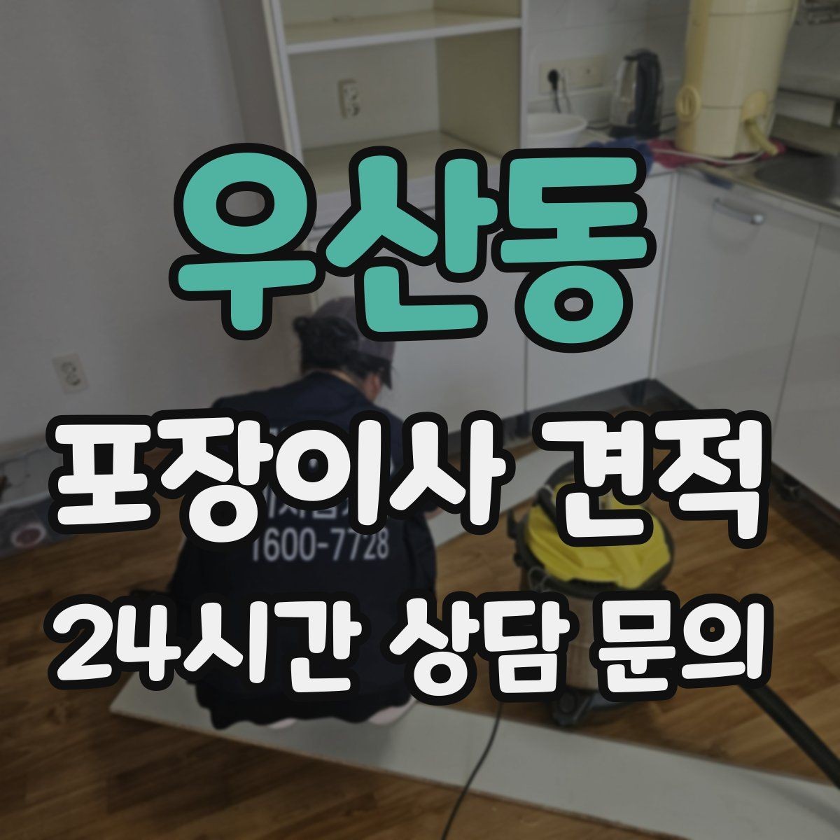 우산동 포장이사 견적 유리 진열장이 있을 때 견적 포인트