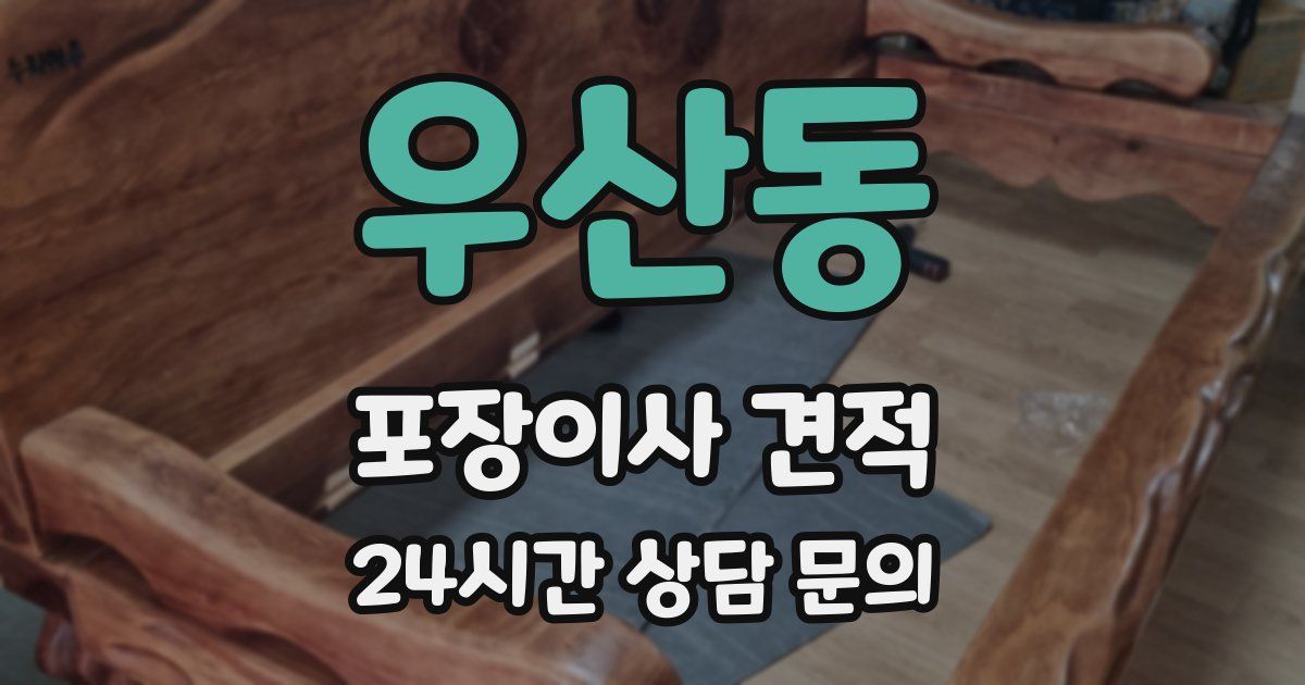우산동 포장이사 견적
