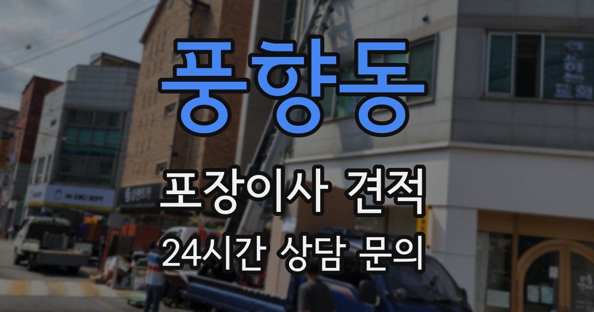 풍향동 포장이사 견적