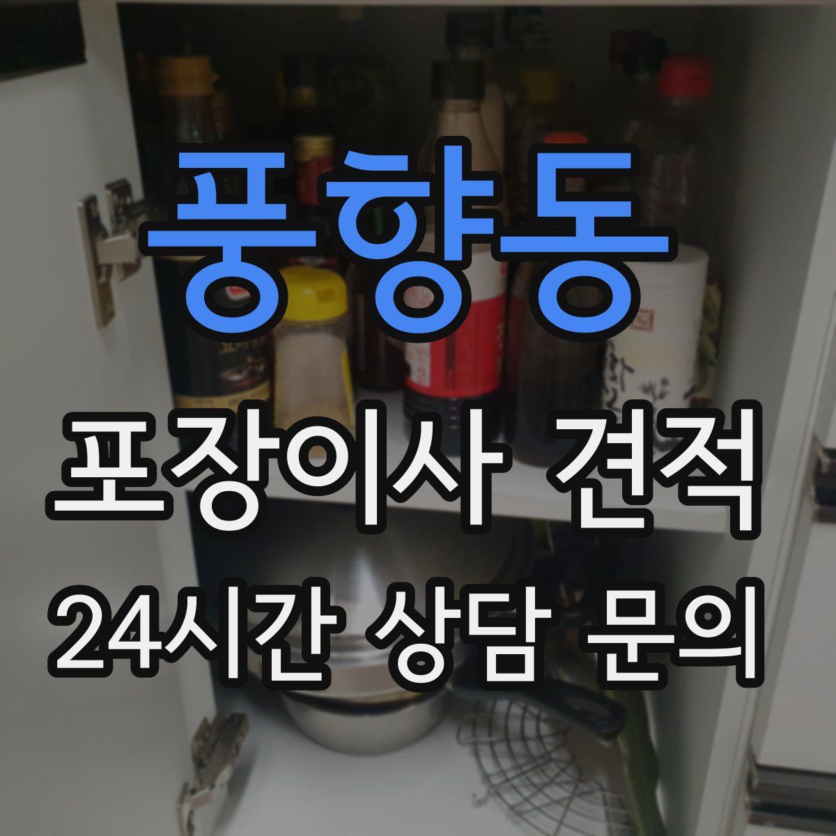 풍향동 포장이사 견적