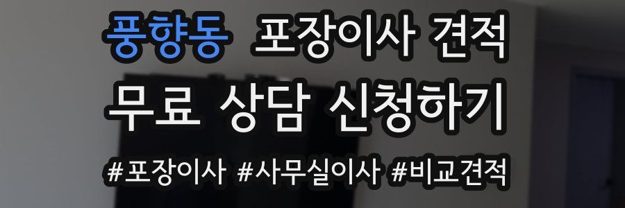 풍향동 포장이사 견적