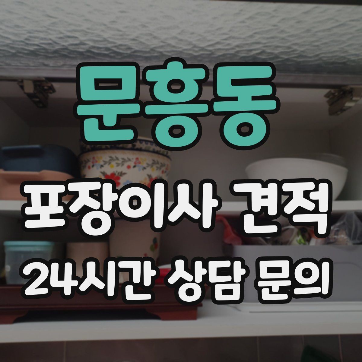 문흥동 포장이사 견적 버릴 물건을 먼저 정리하면 절감되는 이유
