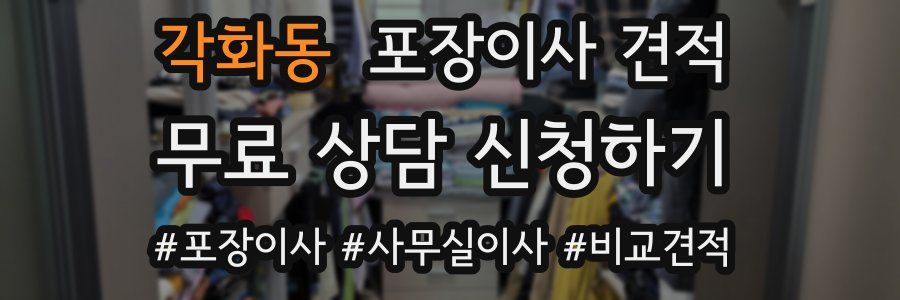 각화동 포장이사 견적