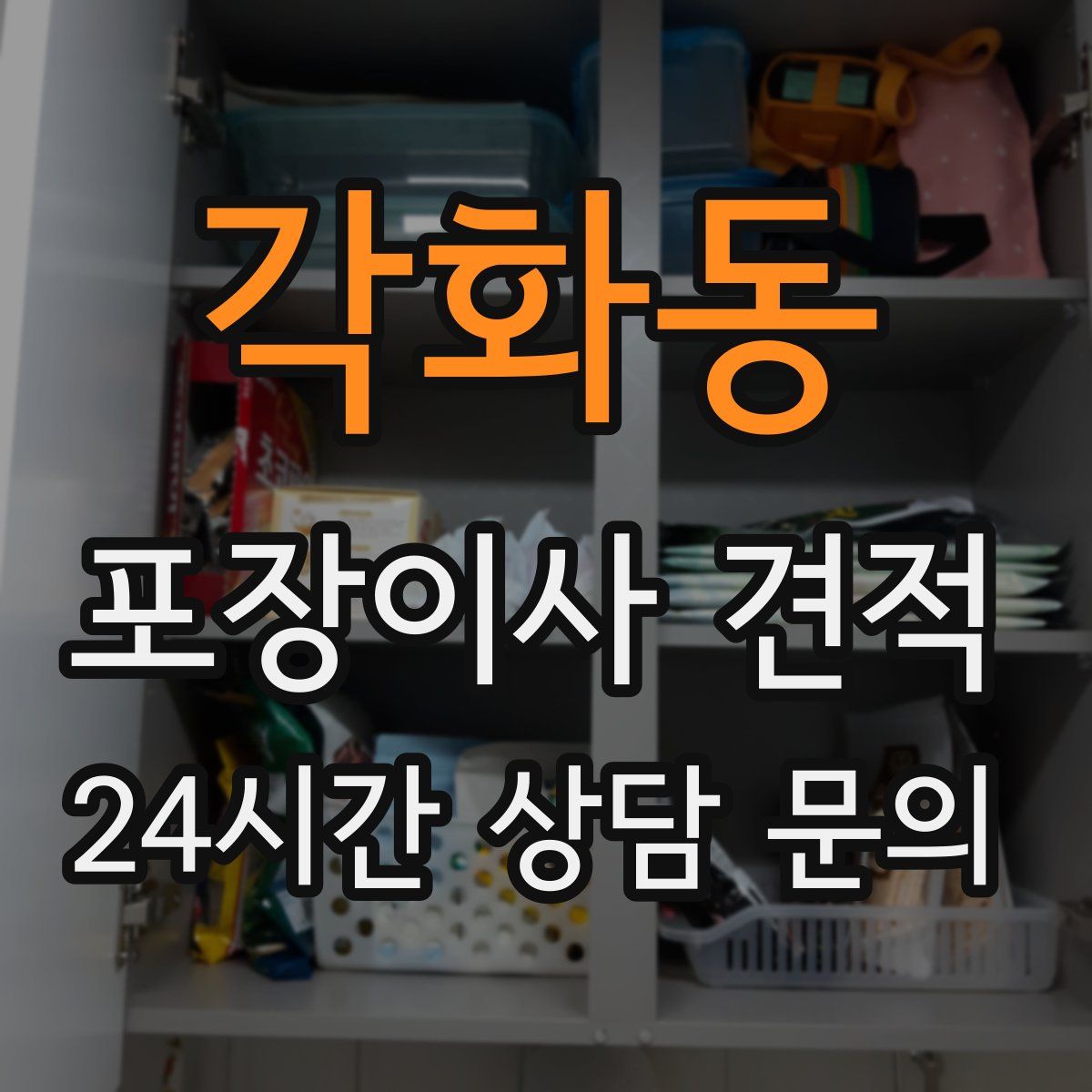 각화동 포장이사 견적