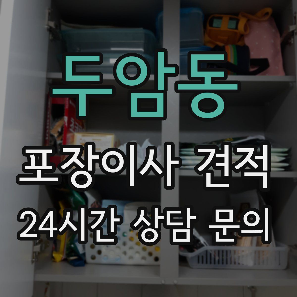 두암동 포장이사 견적