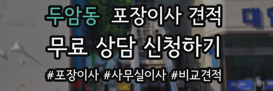 두암동 포장이사 견적