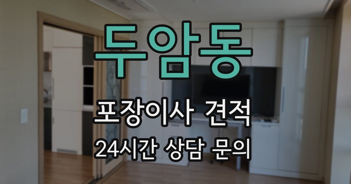 두암동 포장이사 견적