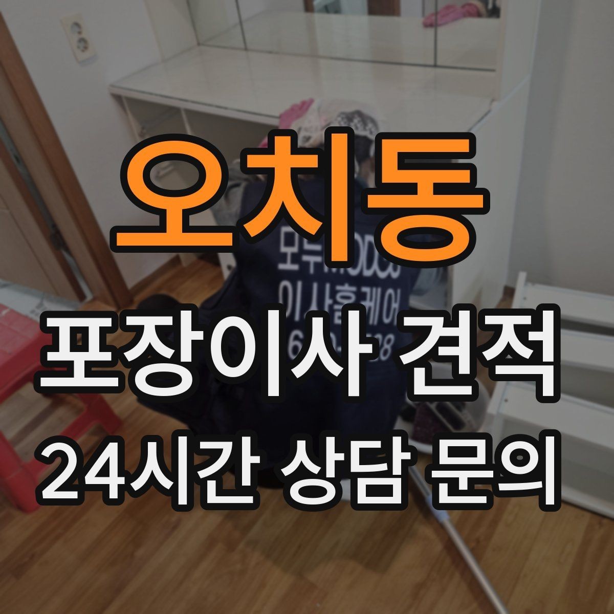 오치동 포장이사 견적 낮은 견적에 숨은 제외 항목 확인하기