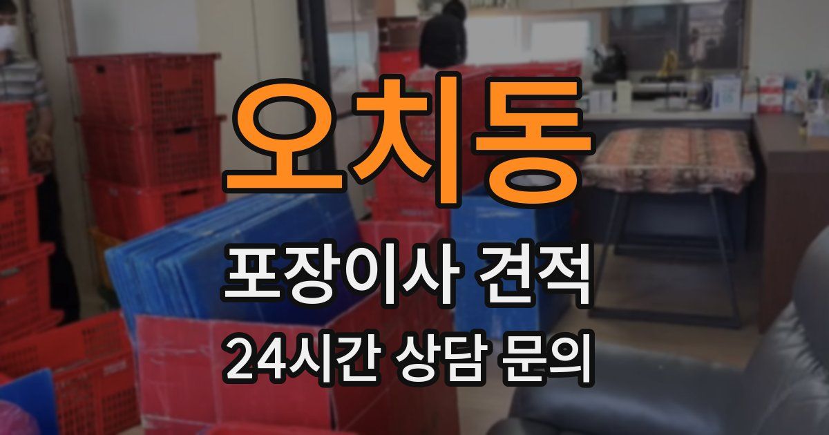 오치동 포장이사 견적