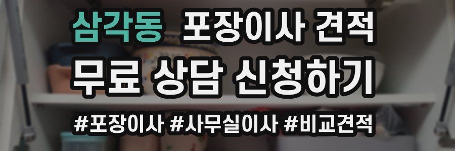 삼각동 포장이사 견적