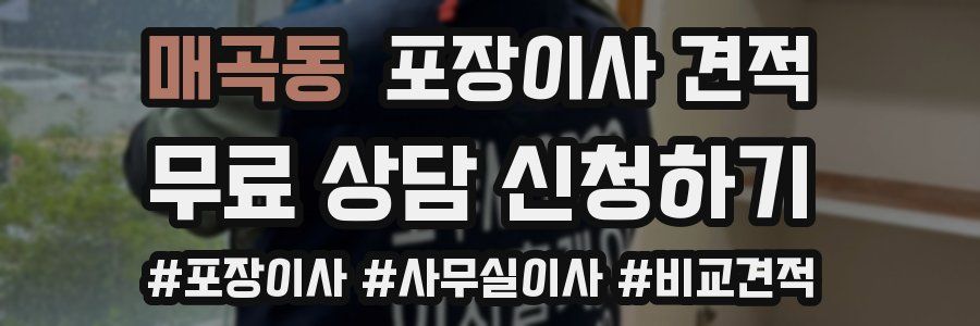 매곡동 포장이사 견적