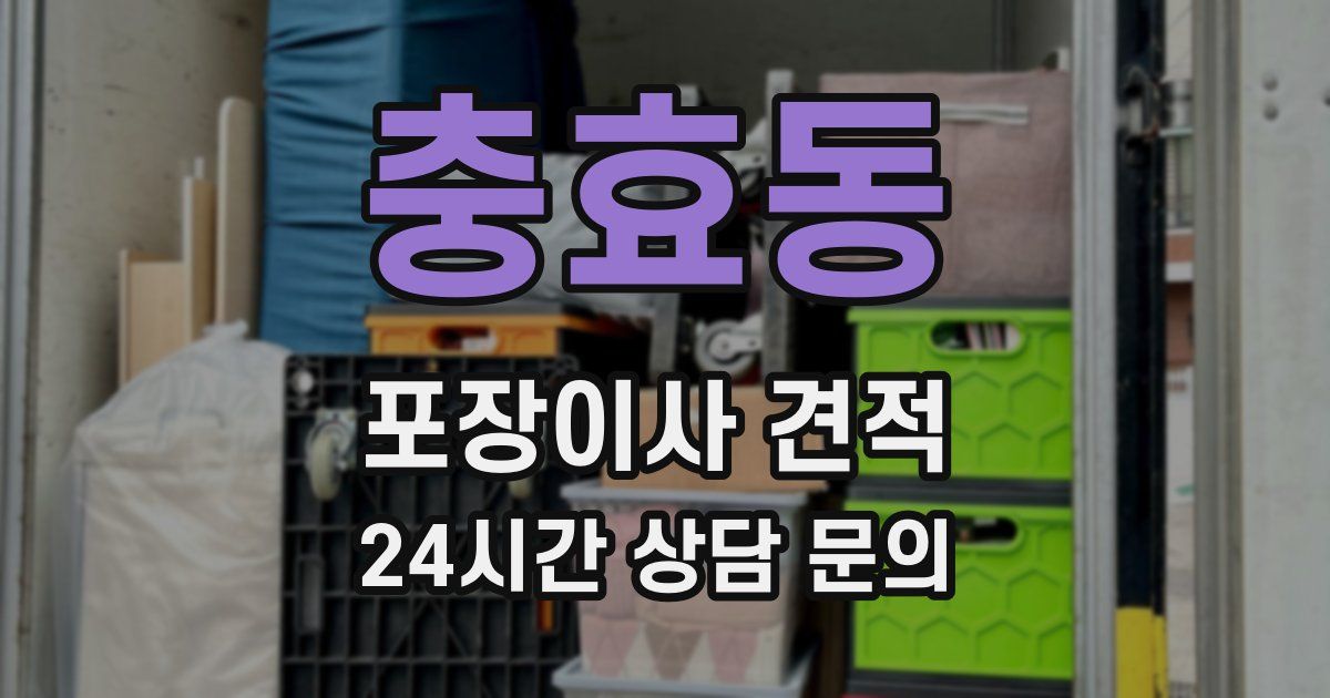 충효동 포장이사 견적