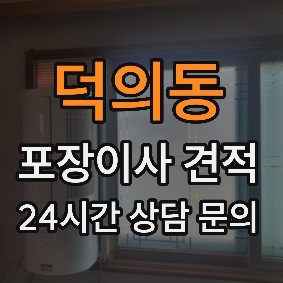 덕의동 포장이사 견적 대형폐기물 처리와 견적을 함께 보는 방법