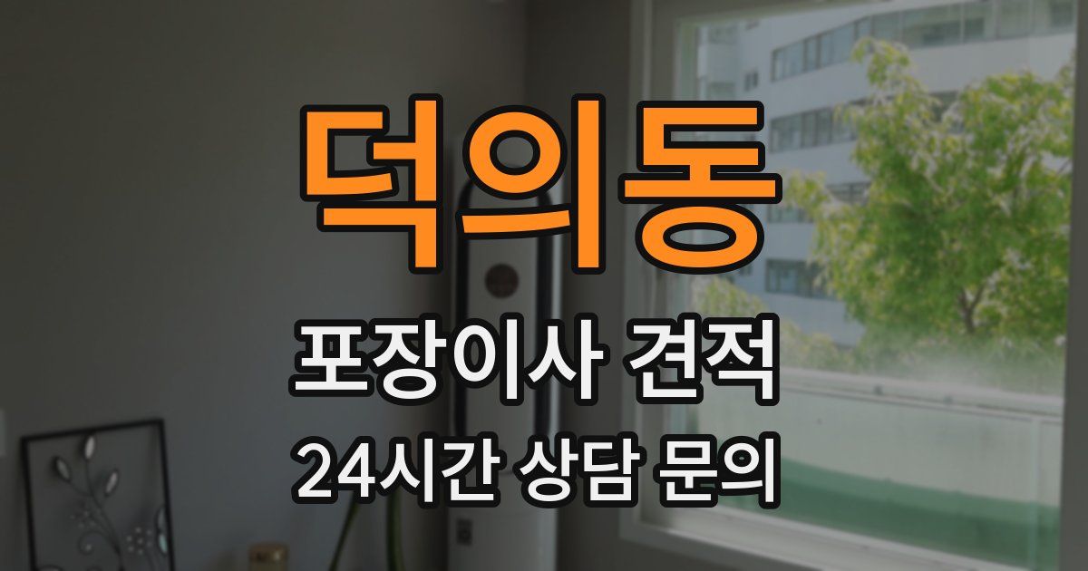 덕의동 포장이사 견적