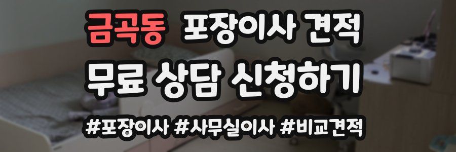 금곡동 포장이사 견적