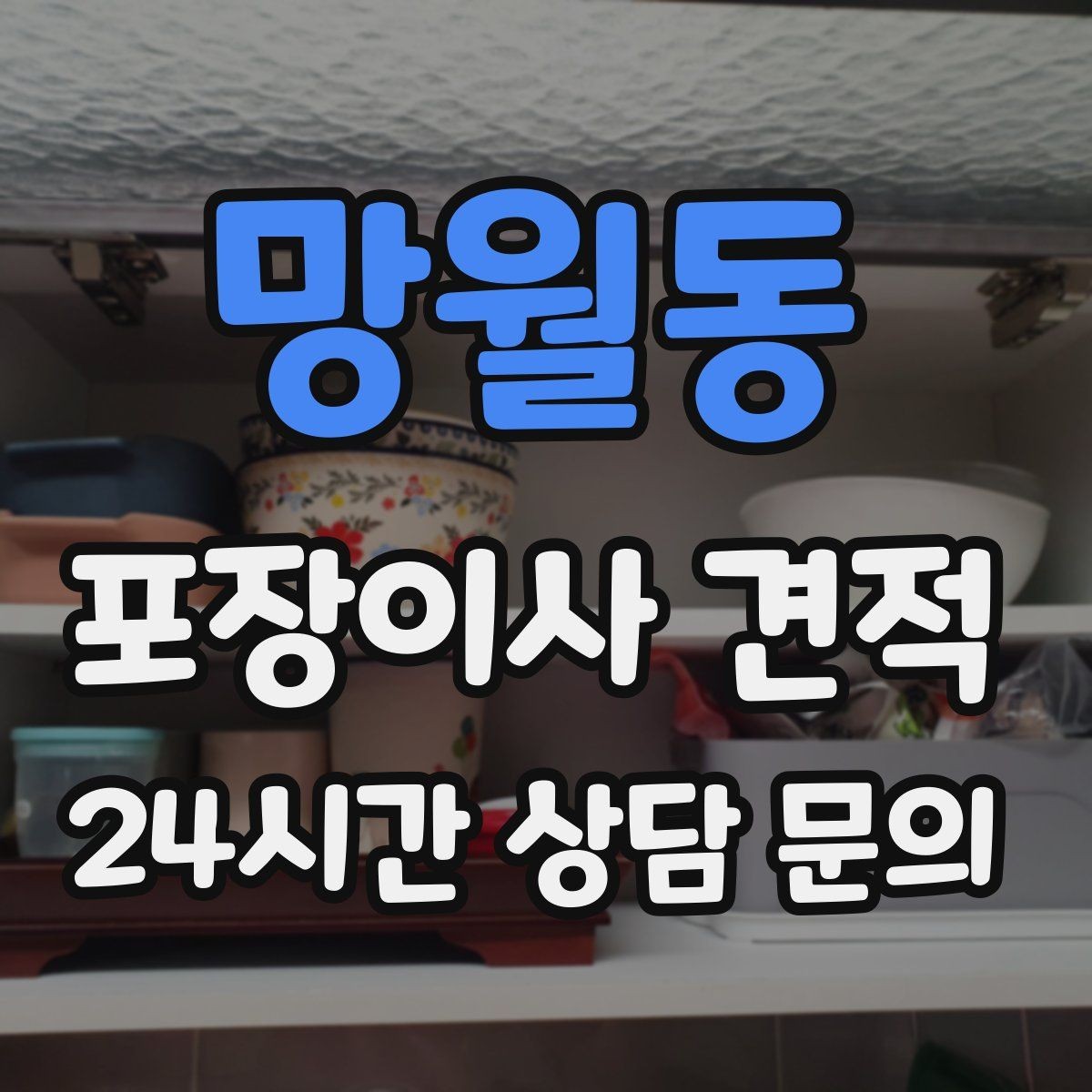 망월동 포장이사 견적 분쟁을 줄이는 확인 절차 정리