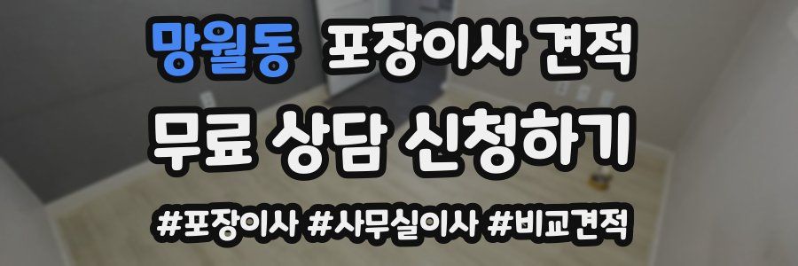망월동 포장이사 견적