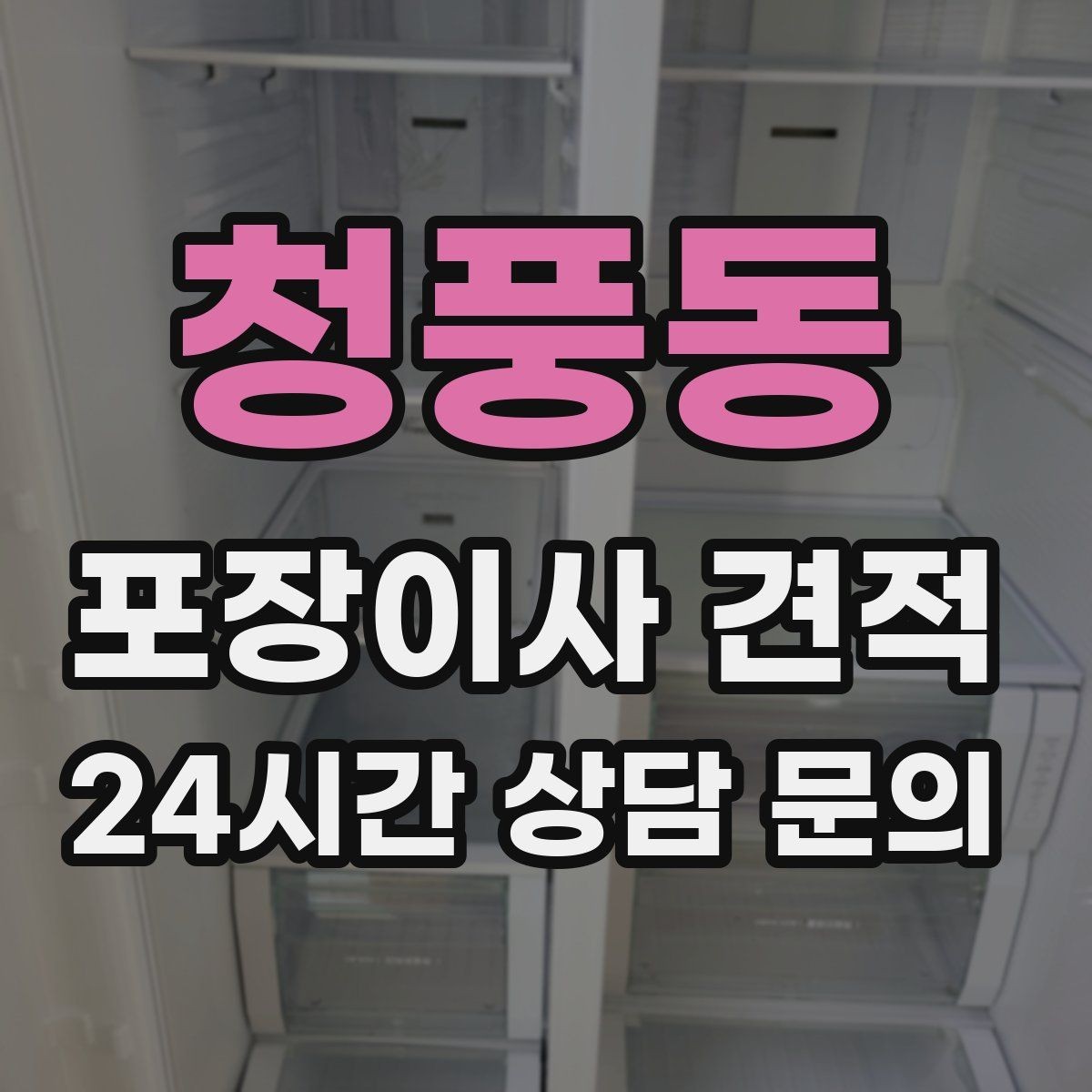 청풍동 포장이사 견적 김치냉장고 위치 이동이 까다로운 이유