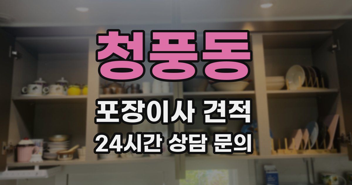 청풍동 포장이사 견적