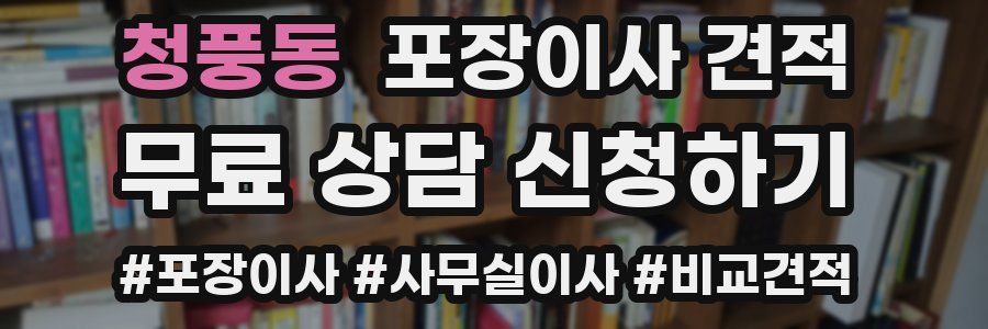 청풍동 포장이사 견적