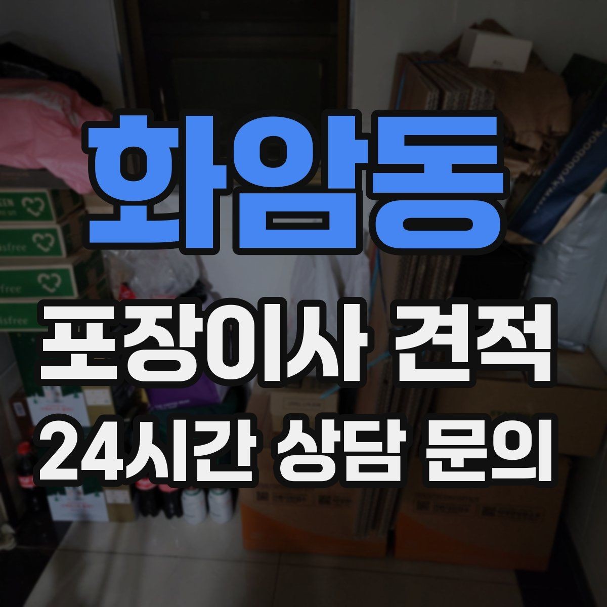 화암동 포장이사 견적 요청할 때 꼭 알려야 할 정보