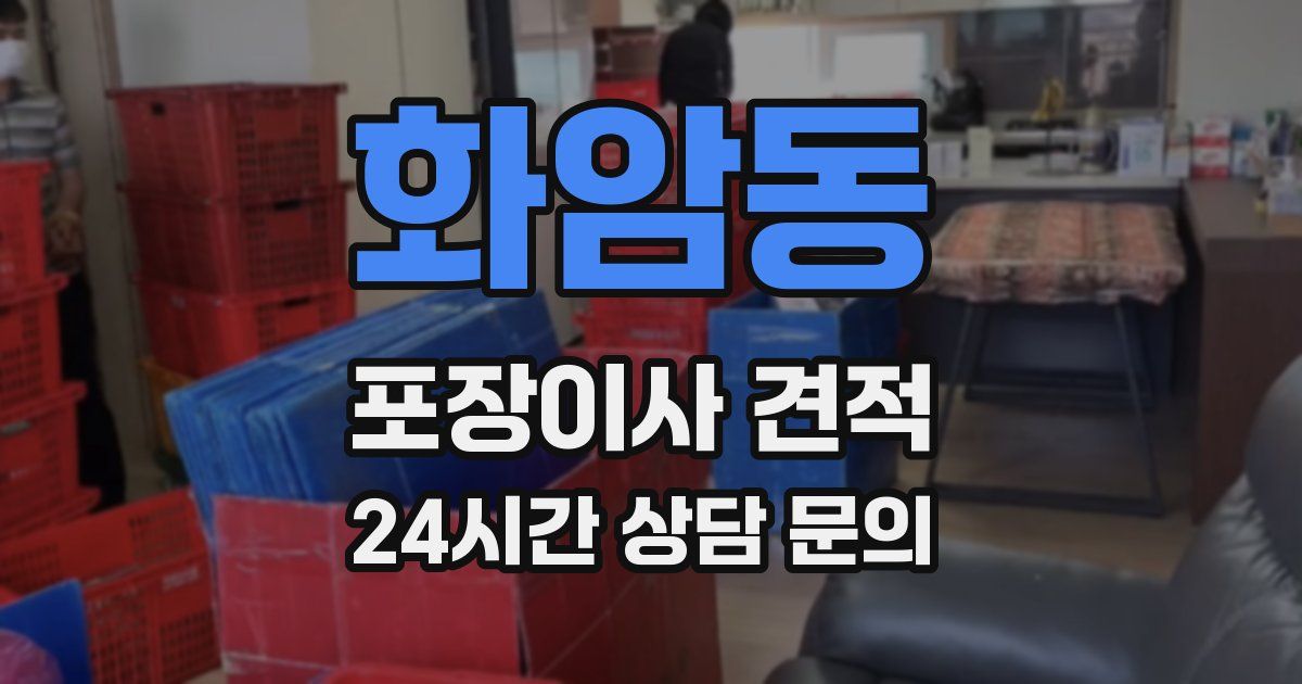 화암동 포장이사 견적