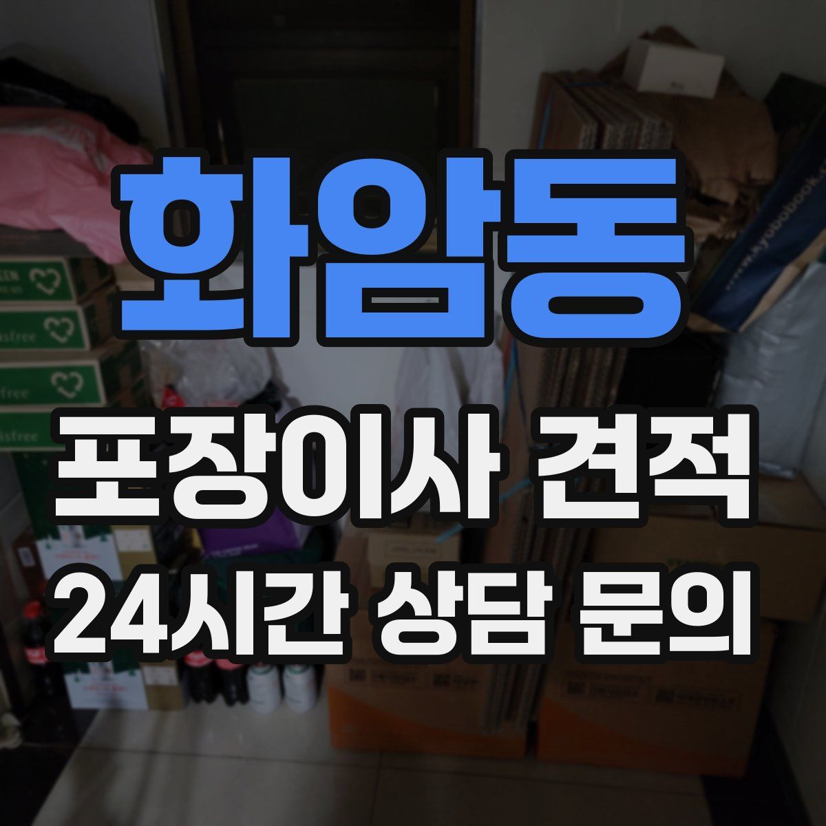 화암동 포장이사 견적