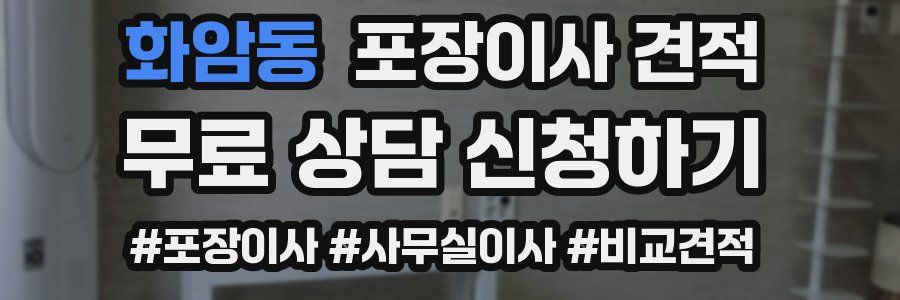 화암동 포장이사 견적