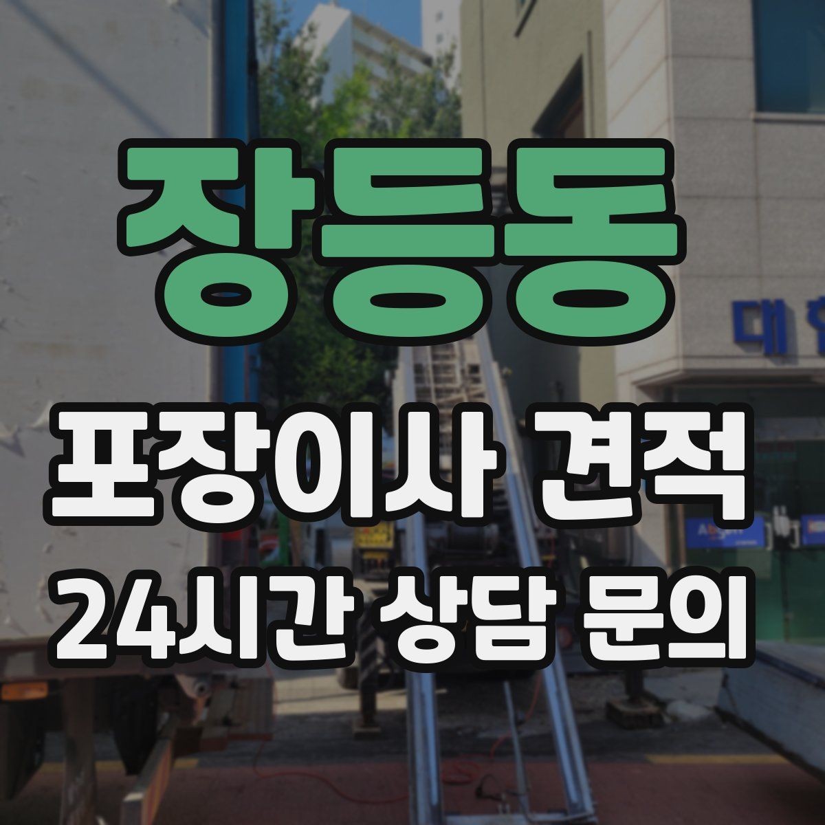 장등동 포장이사 견적 주차 공간 확보가 왜 중요한지