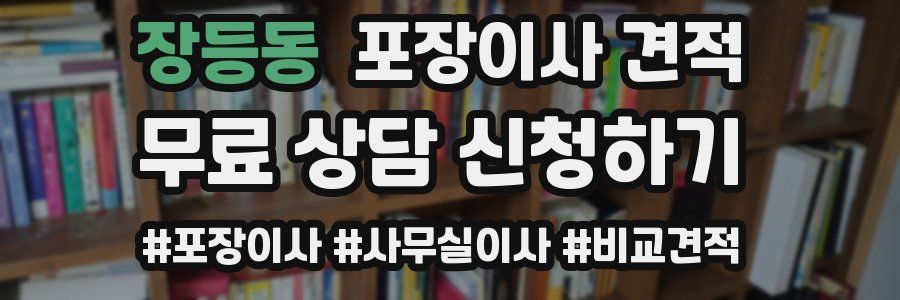 장등동 포장이사 견적