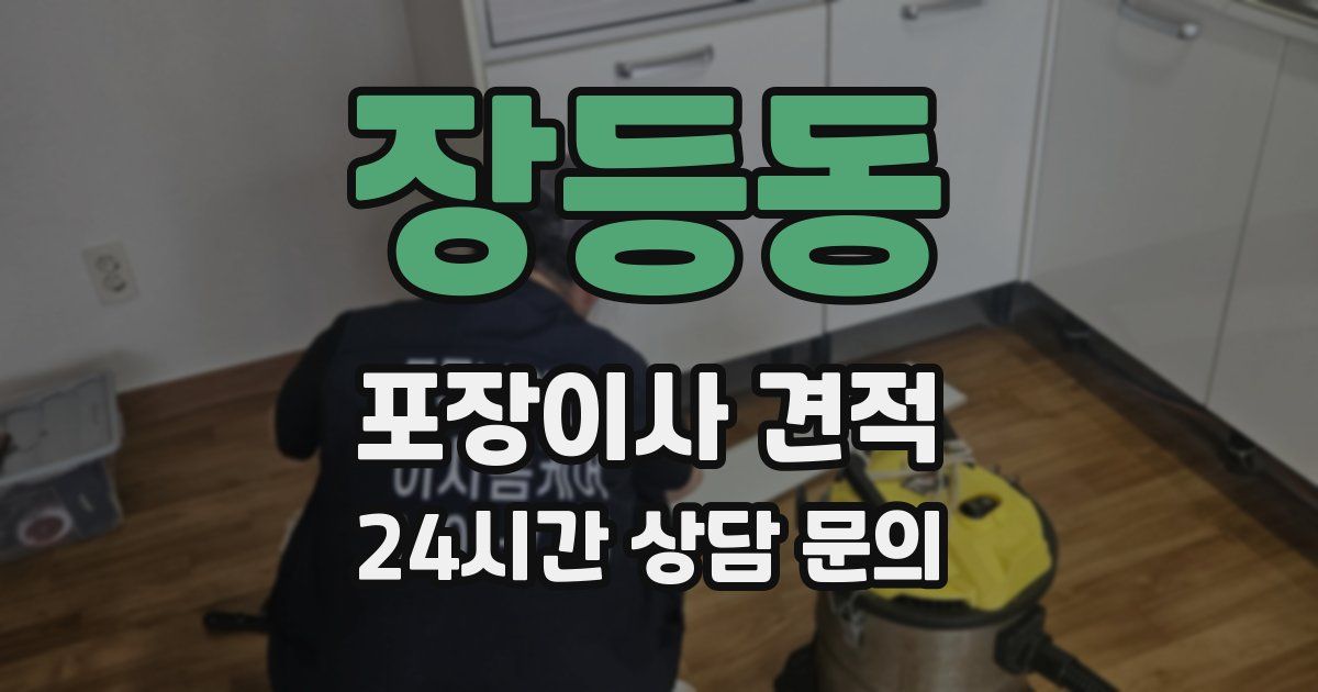 장등동 포장이사 견적